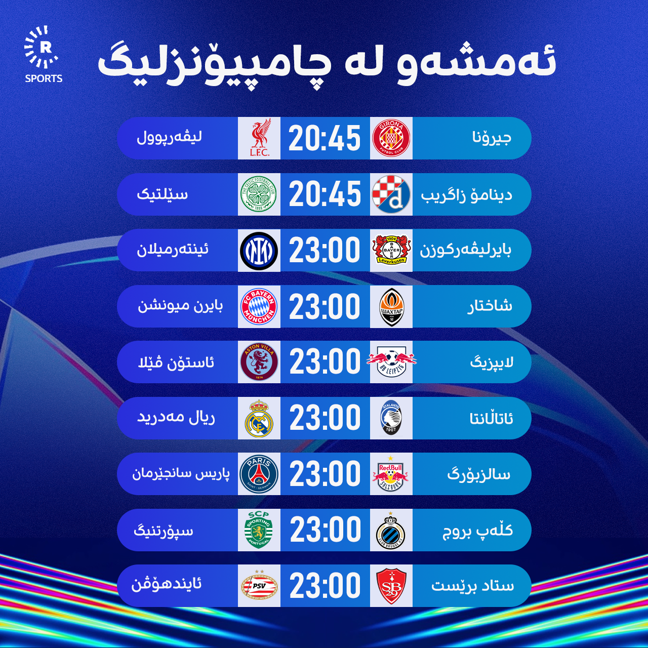 چامپیۆنزلیگ