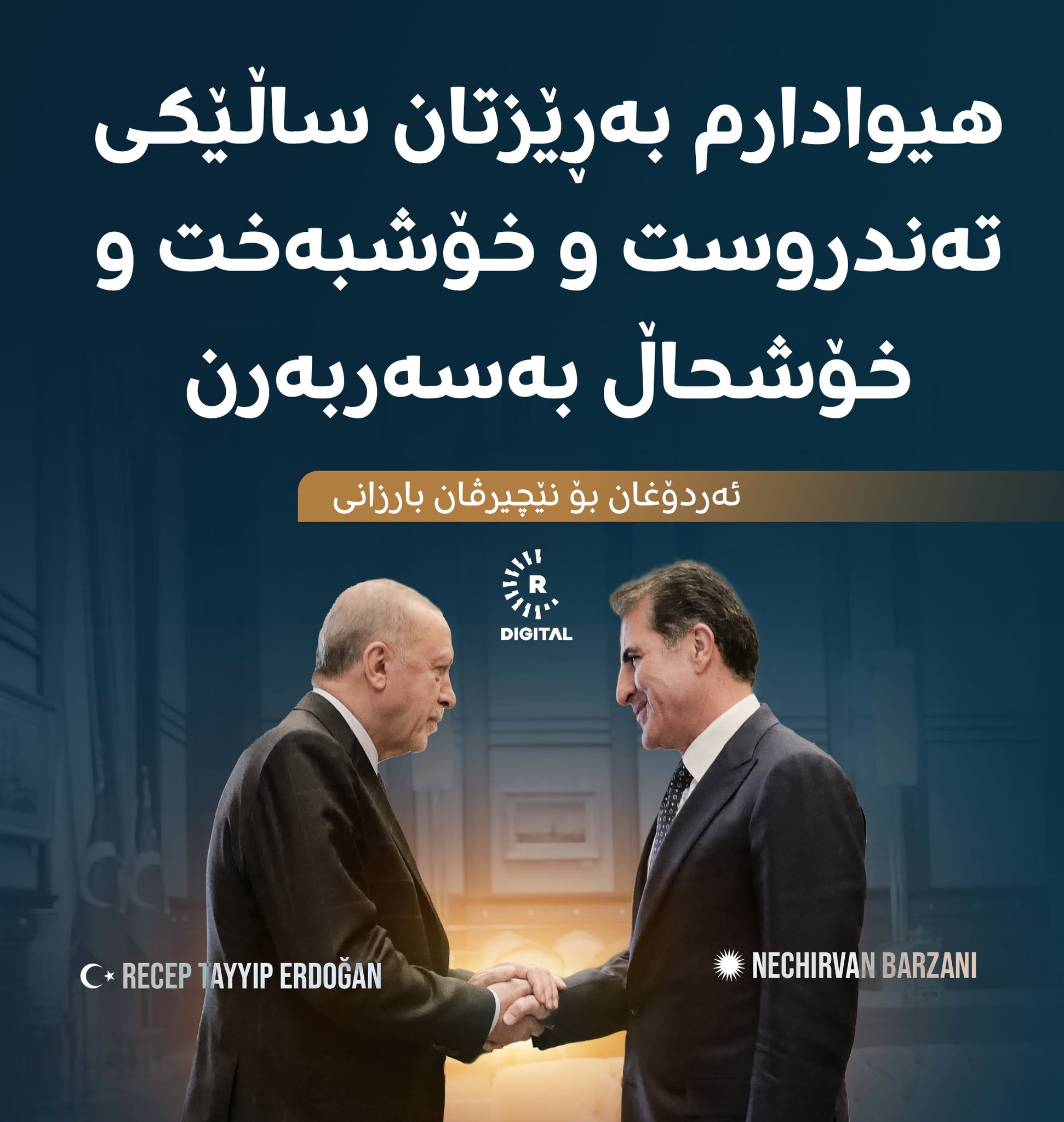 پەیامی پیرۆزبایی ئەردۆغان لە نێچیرڤان بارزانی بەبۆنەی ساڵی نوێ / گرافیک