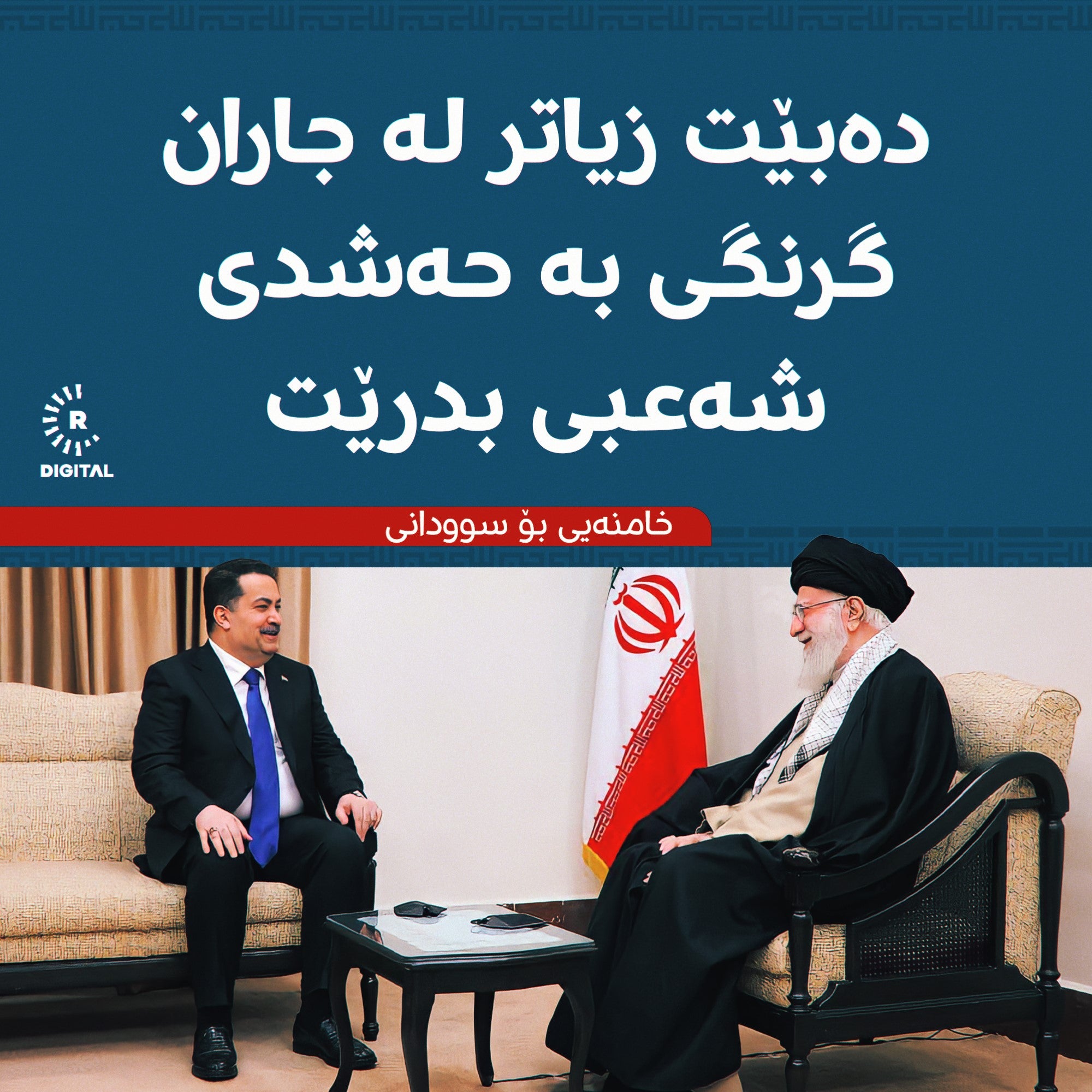 دیمەنێکی کۆبوونەوەکەی خامنەیی و سوودانی، گرافیک: رووداو