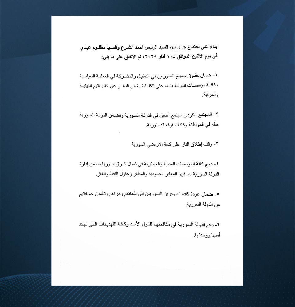 توقيع اتفاق يقضي باندماج قوات سوريا الديمقراطية ضمن المؤسسات السورية