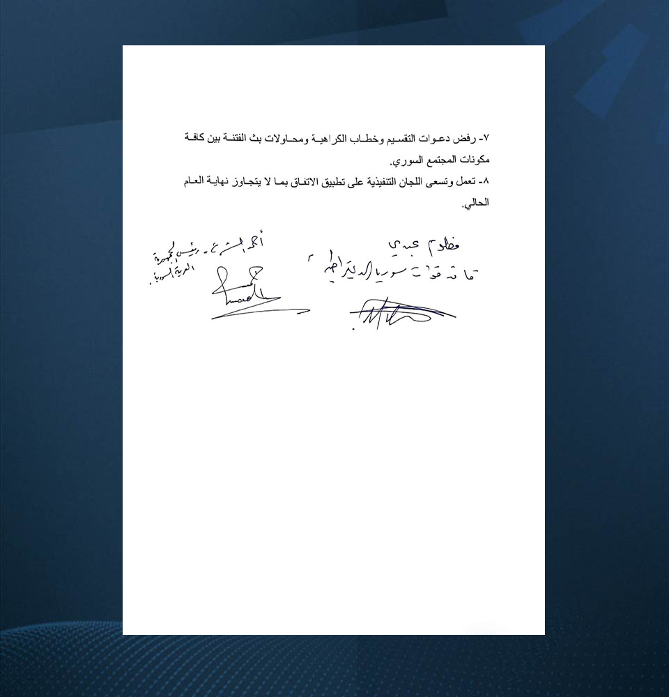 توقيع اتفاق يقضي باندماج قوات سوريا الديمقراطية ضمن المؤسسات السورية