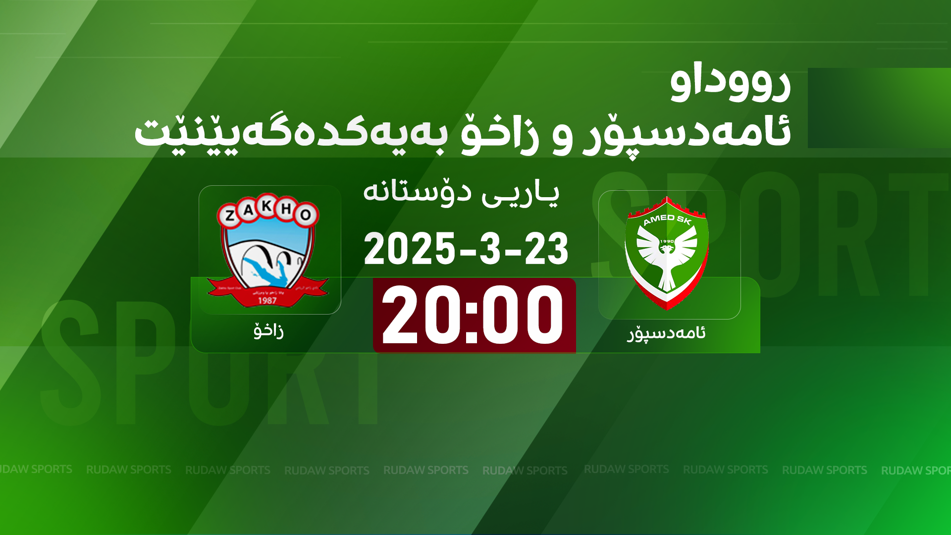 وادەی یارییەکە