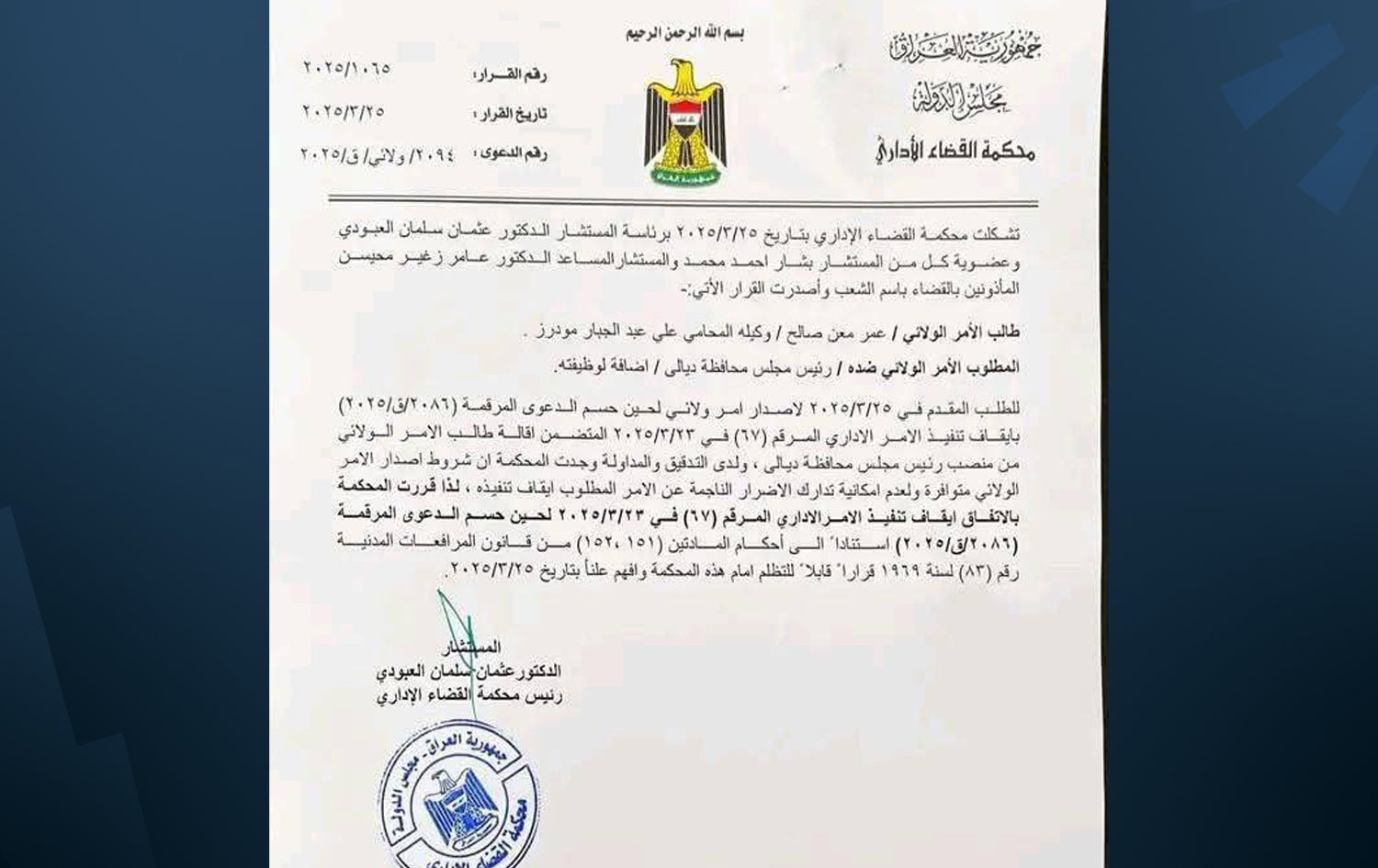 فەرمانی وەلائی دادگەی کارگێڕی عێراق.