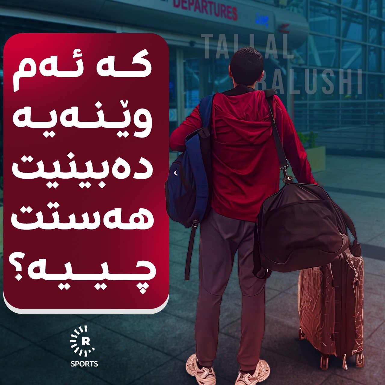 گەڕانەوەی تەڵاڵ بلووشی بۆ قەتەر