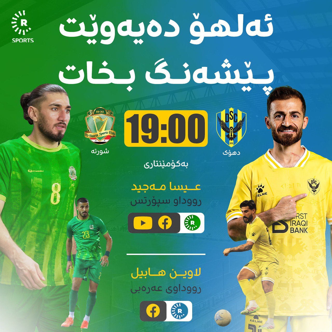 یاریی دهۆک و شورتە