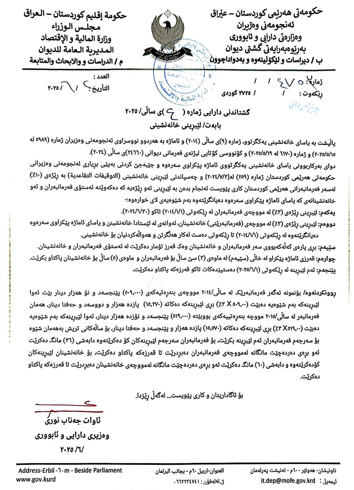 دەقی نووسراوەکەی وەزارەتی دارایی بە واژۆی ئاوات شێخ جەناب، وەزیری داراییەوە دەقی نووسراوەکەی وەزارەتی دارایی بە واژۆی ئاوات شێخ جەناب، وەزیری داراییەوە