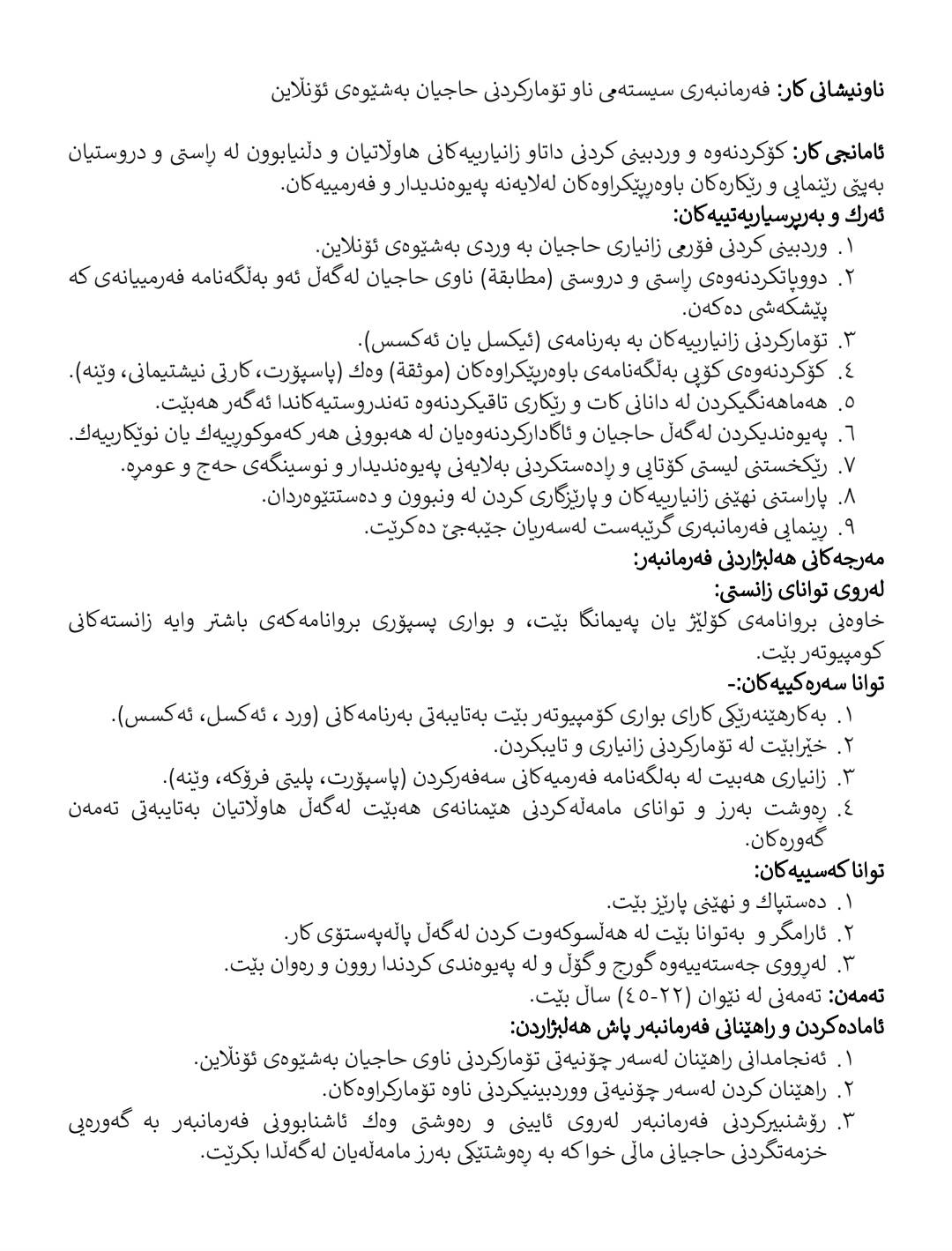 زانیارییەکان لەبارەی هەلی کارەکەوە زانیارییەکان لەبارەی هەلی کارەکەوە