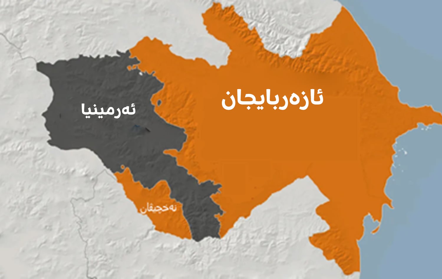 نەخشەی ئازەربایجان و ئەرمینیا.