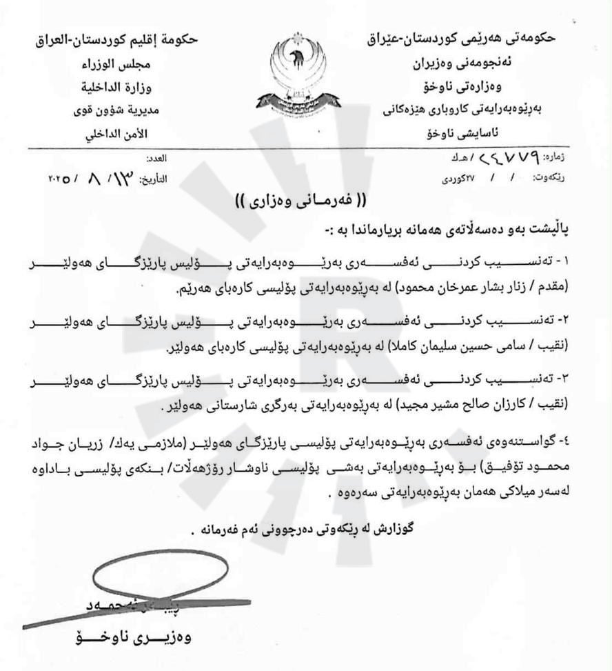 دەقی نووسراوی وەزیری ناوخۆی هەرێمی کوردستان