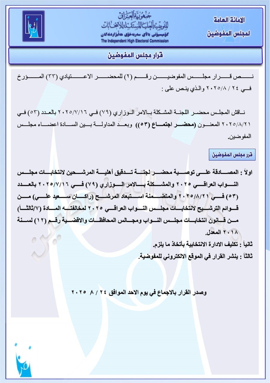 بڕیاری کۆمیسیۆن لەسەر دوورخستنەوەی راکان جبووری