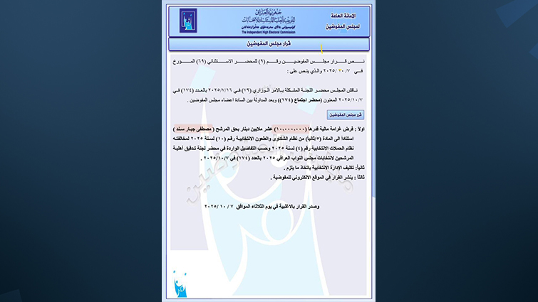 قرار تغريم المرشح مصطفى سند