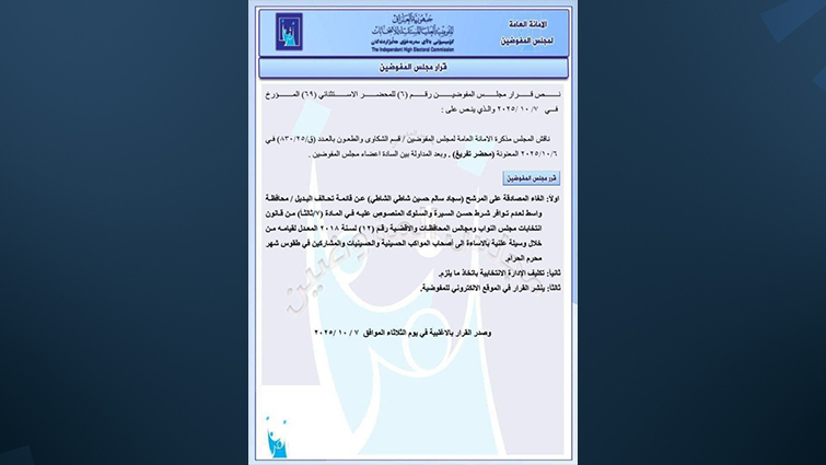 قرار استبعاد المرشح سجاد سالم من الانتخابات