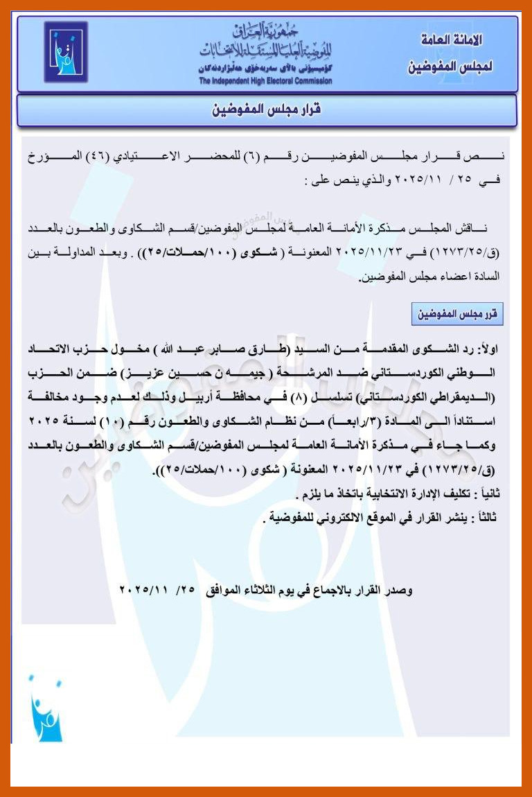 بڕیاری کۆمیسیۆن لەسەر رەتکردنەوەی سکاڵایەکی یەکێتی لەدژی پارتی لە هەولێر