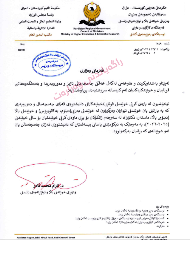 دەقی بڕیارەکە بە واژۆی وەزیرەوە دەقی بڕیارەکە بە واژۆی وەزیرەوە