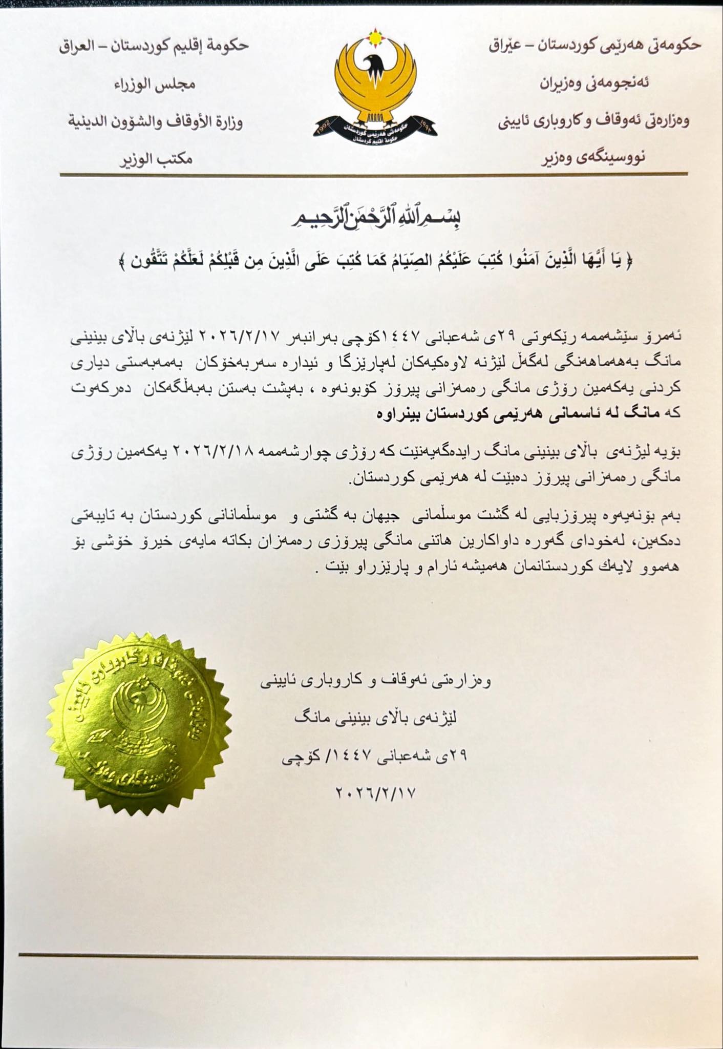 دەقی راگەیێندراوی وەزارەتی ئەوقاف