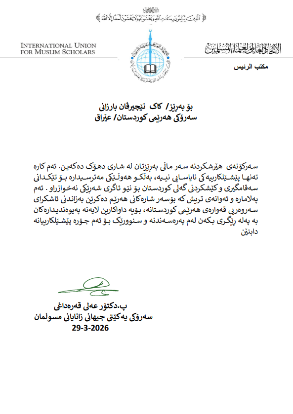 دەقی پەیامی د. عەلی قەرەداخی، سەرۆکی یەکێتیی جیهانیی زانایانی موسڵمان بۆ نێچیرڤان بارزانی، سەرۆکی هەرێمی کوردستان