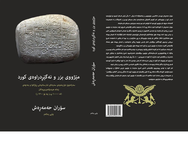 بەرگی کتێبەکەی سۆران حەمەڕەش بەرگی کتێبەکەی سۆران حەمەڕەش