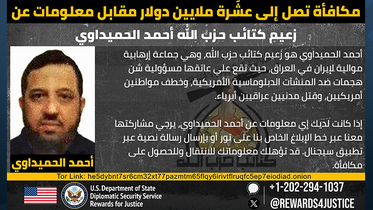 واشنطن ترصد 10 ملايين دولار مقابل معلومات عن زعيم كتائب حزب الله العراقية