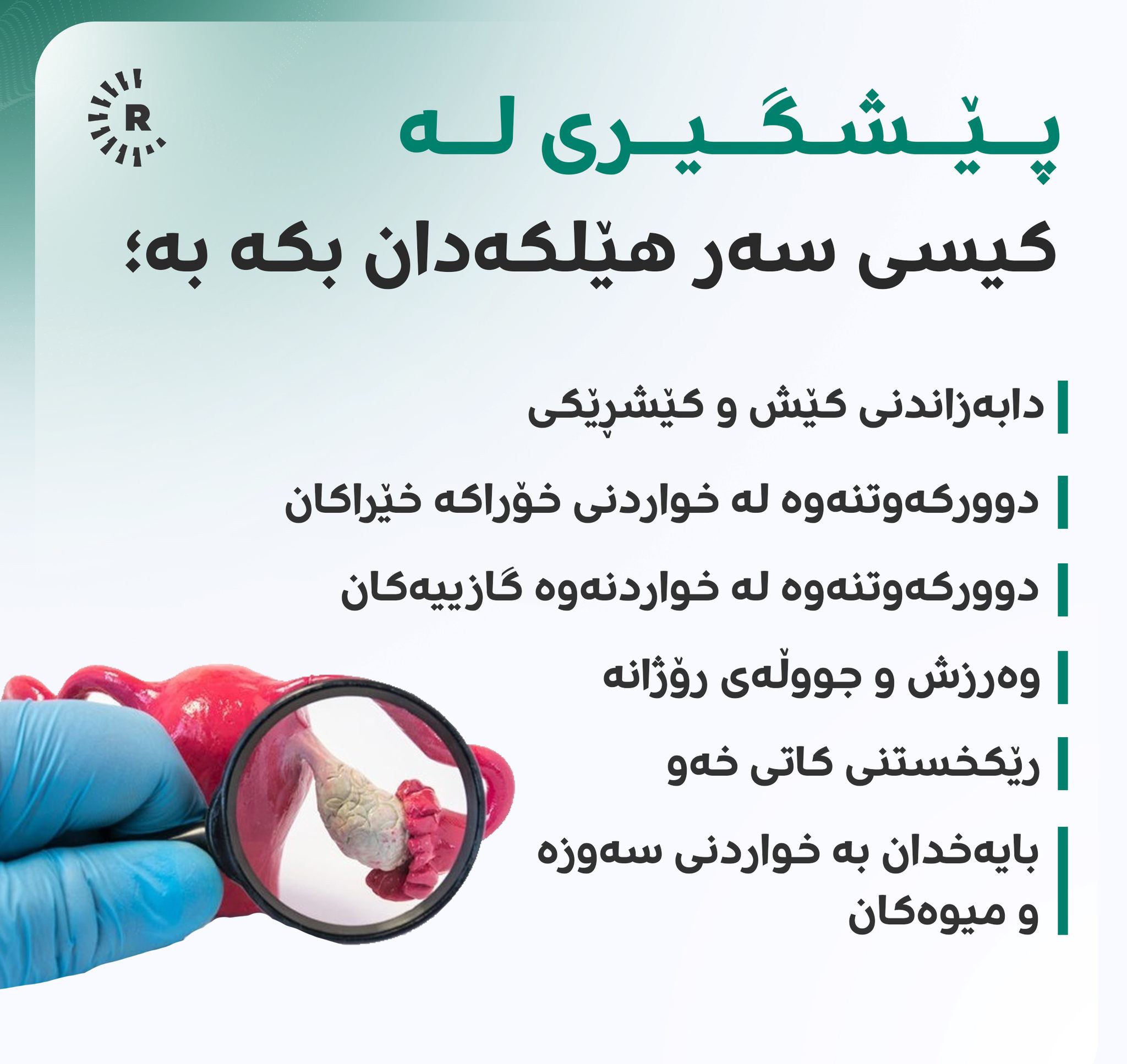 رێگەکانی پێشگیریکردن لە فرەکیسی هێلکەدان