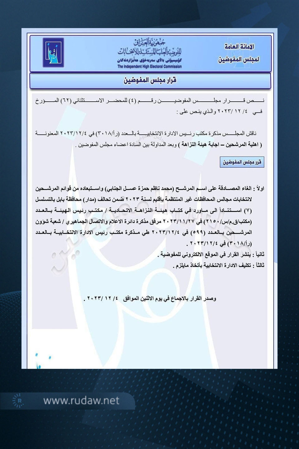 قرار مجلس المفوضين