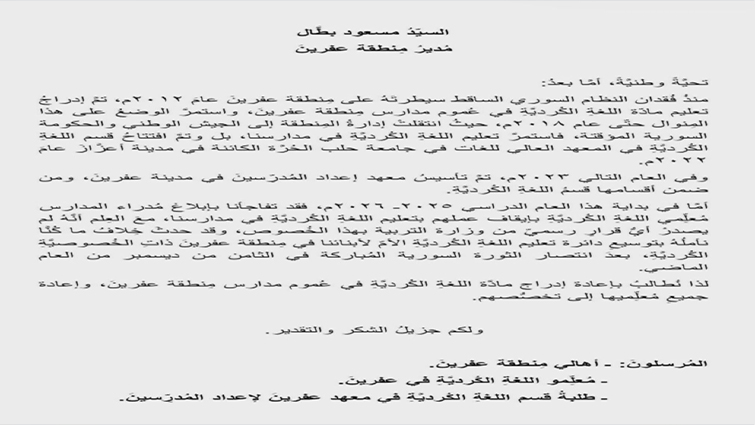 رسالة أهالي عفرين لمدير المنطقة