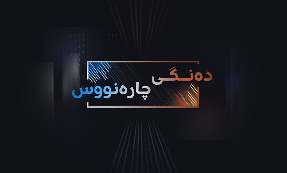 دەنگی چارەنووس