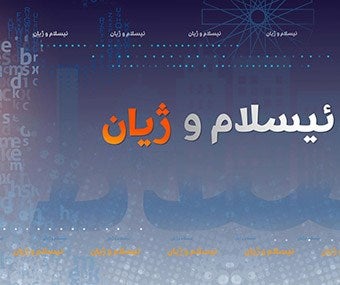 ئایا لە ئیسلامدا فرەیی و پلوڕالیزم بوونی هەیە؟