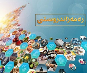 بەرنامەی رەمەزاندروستی لەگەڵ نزار عیسمەت