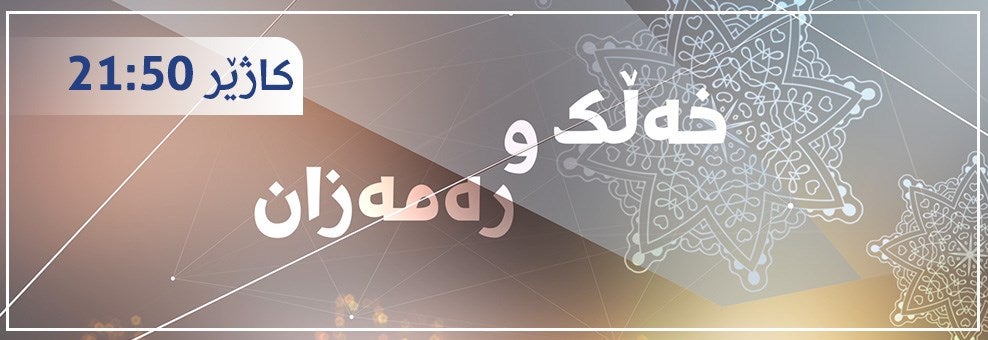 Remezani Rudaw 2006201703