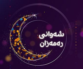 خۆشی و شایی لە ئیسلامدا