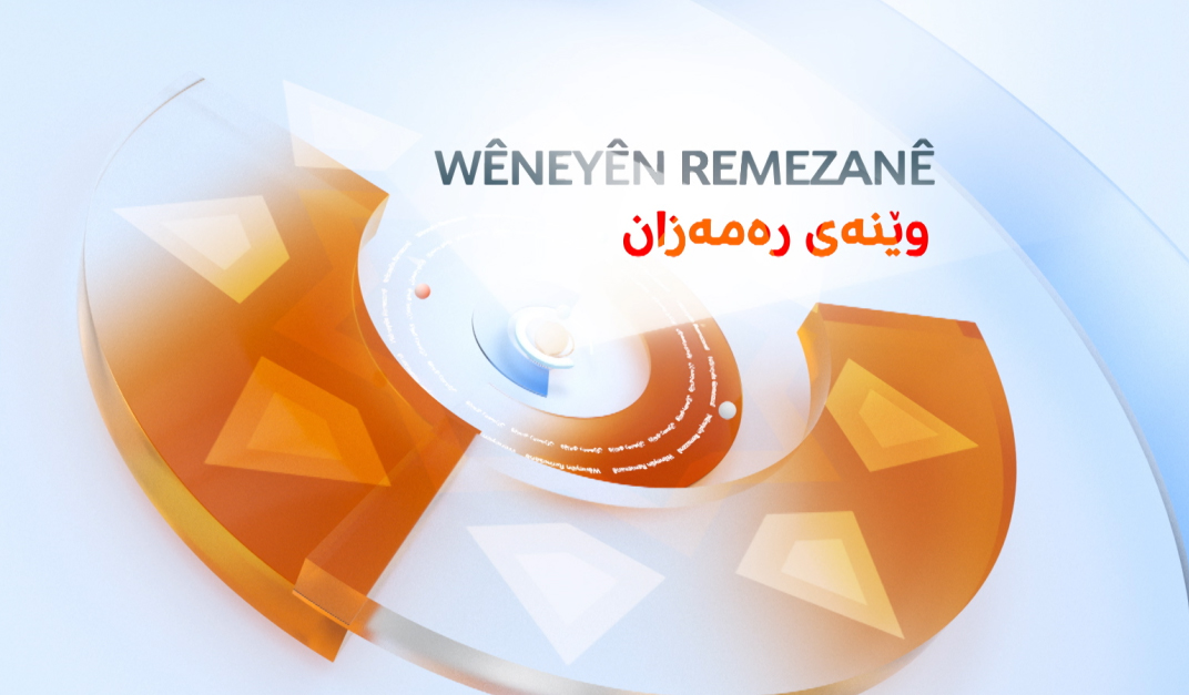 وێنەی رەمەزان