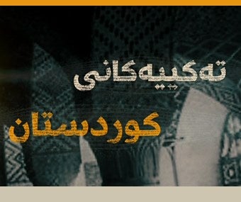 ته‌كیه‌ی شێخ حه‌سه‌نی قه‌ره‌چێوار له‌ قادركه‌ره‌م