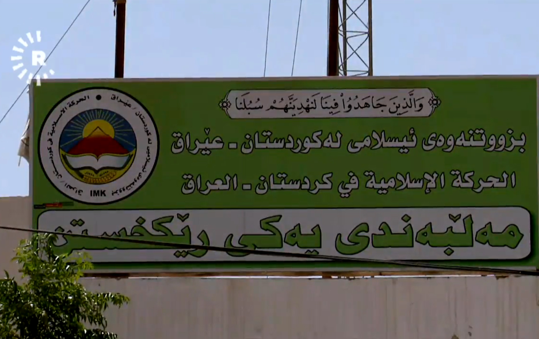 قاوەیەک لەگەڵ بزووتنەوەی ئیسلامی