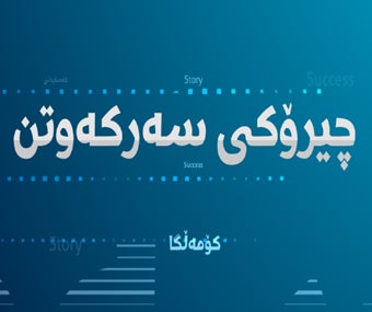 له‌ كه‌ركووكه‌وه‌ بۆ ستۆكهۆڵم