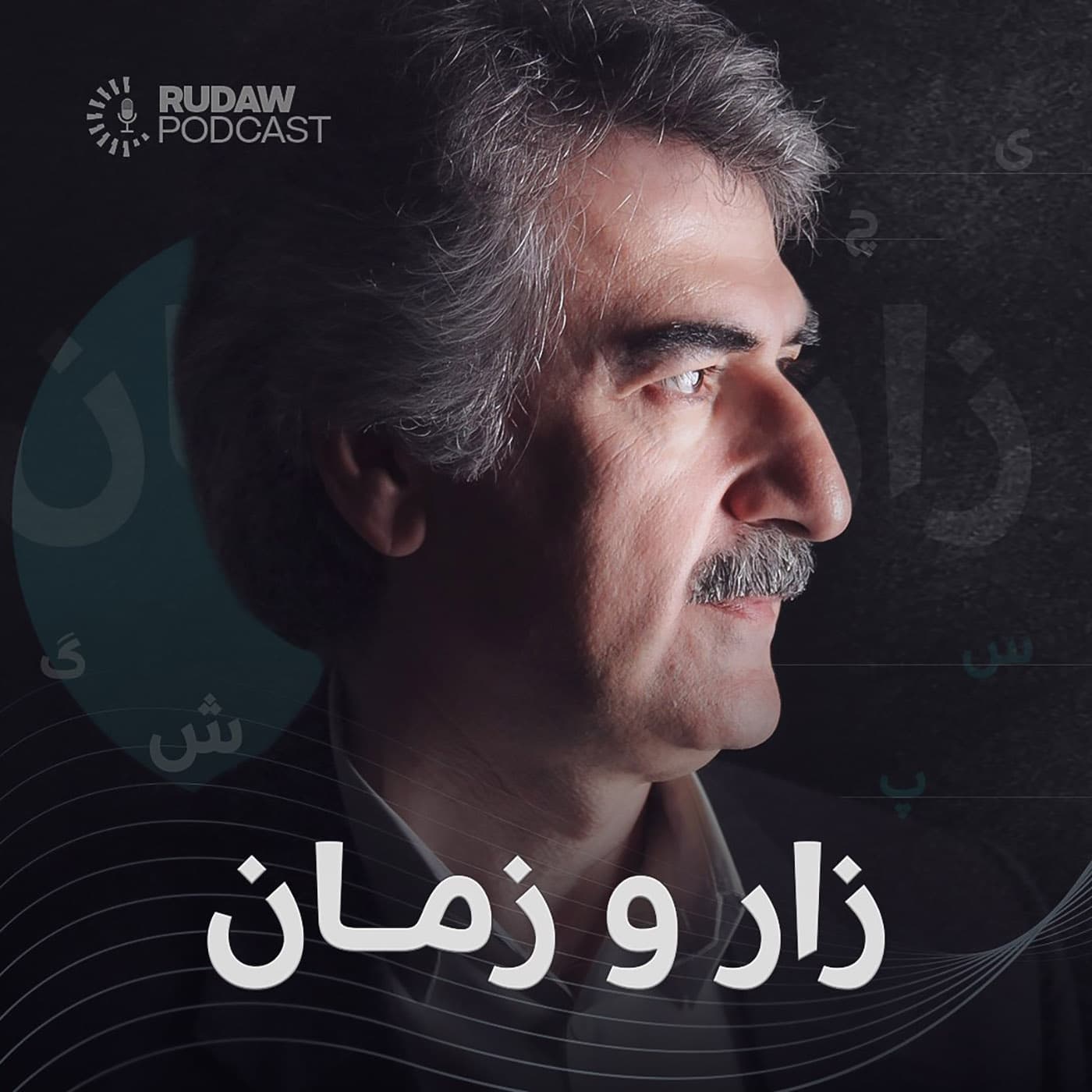 زار و زمان