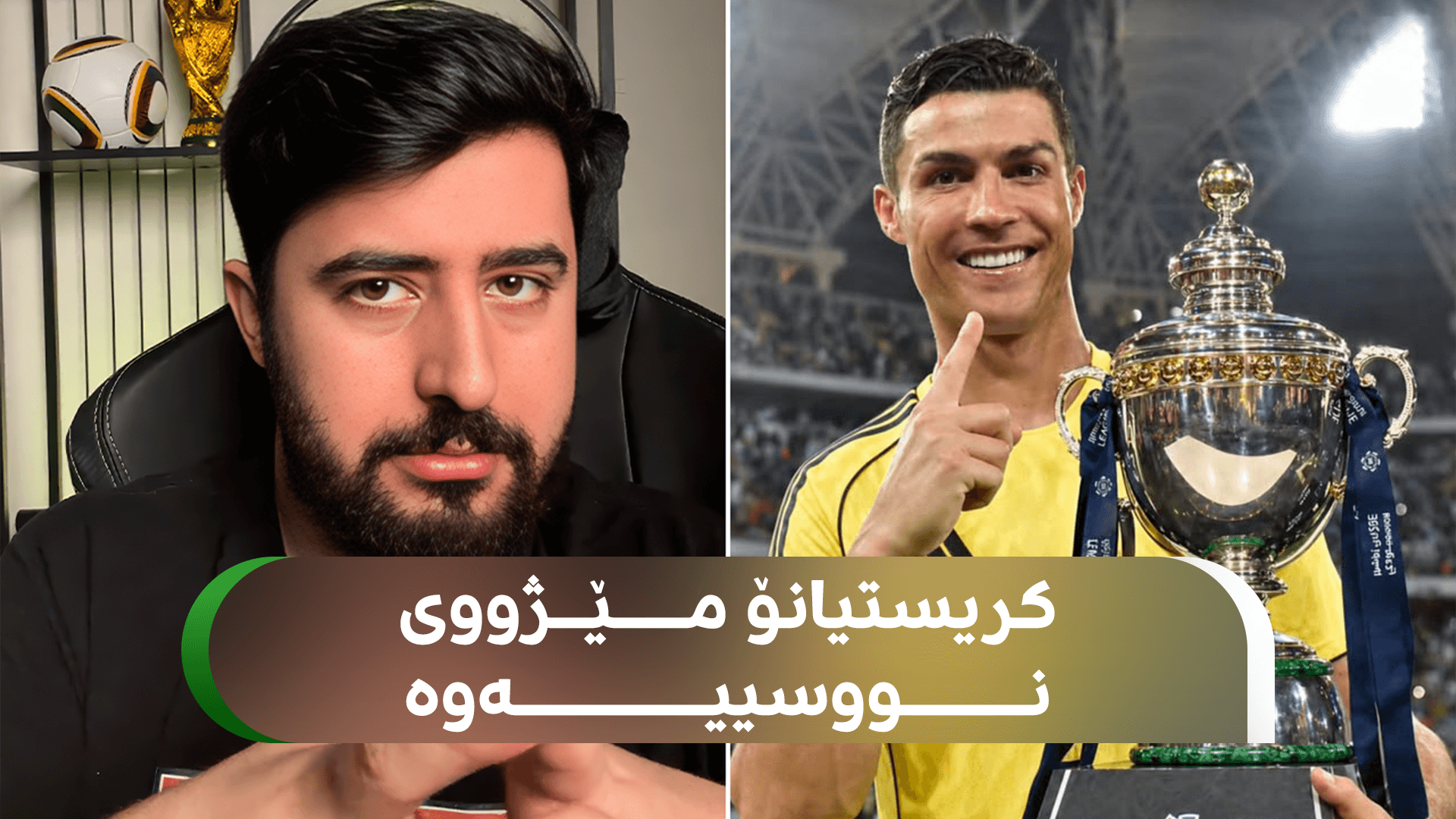 کریستیانۆ رۆناڵدۆ مێژووی نووسییەوە و دیاری لێرەیە بۆ باسکردنی