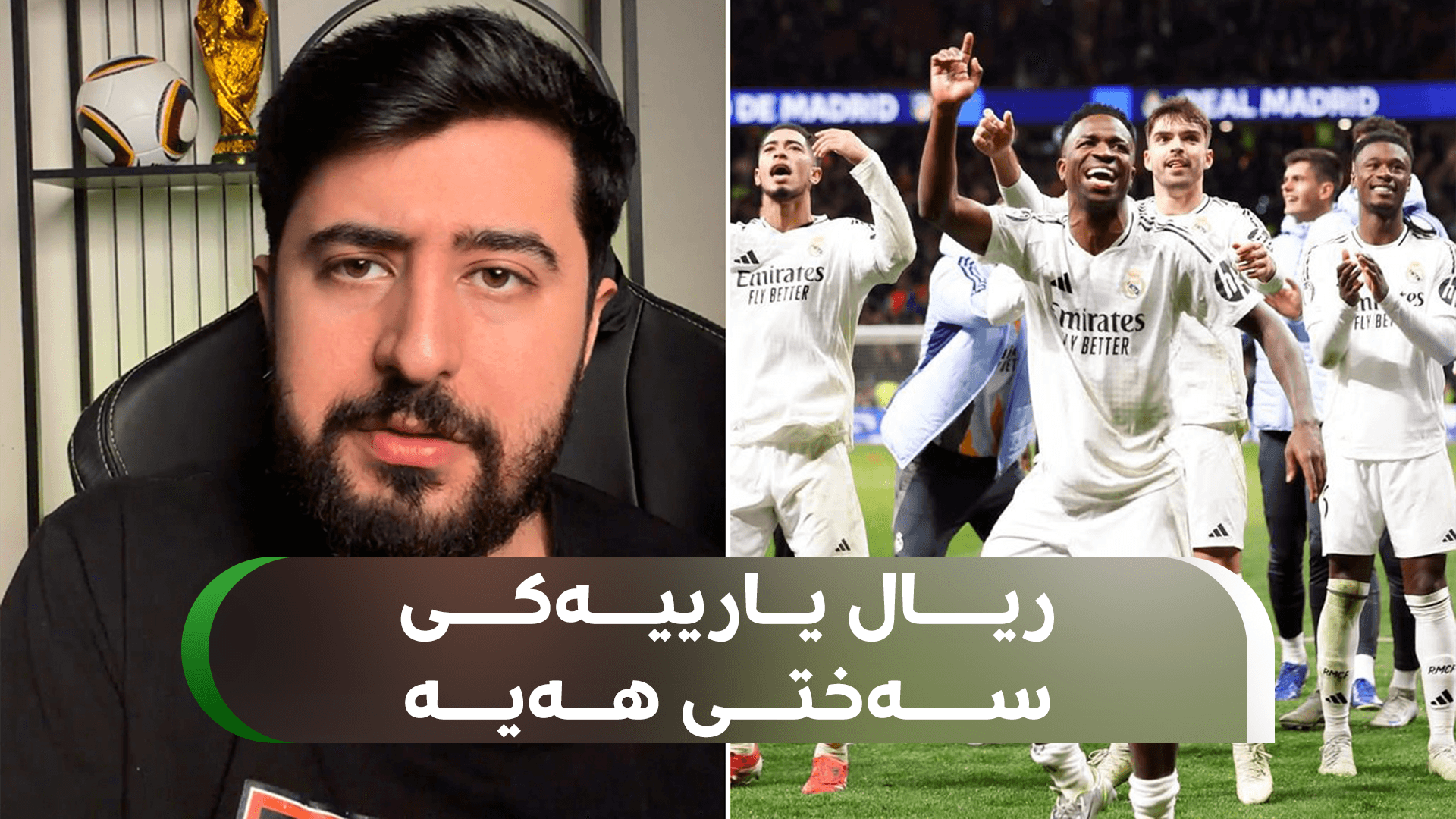 ریال یارییەکی سەختی هەیە و دیاری شرۆڤەی دەکات