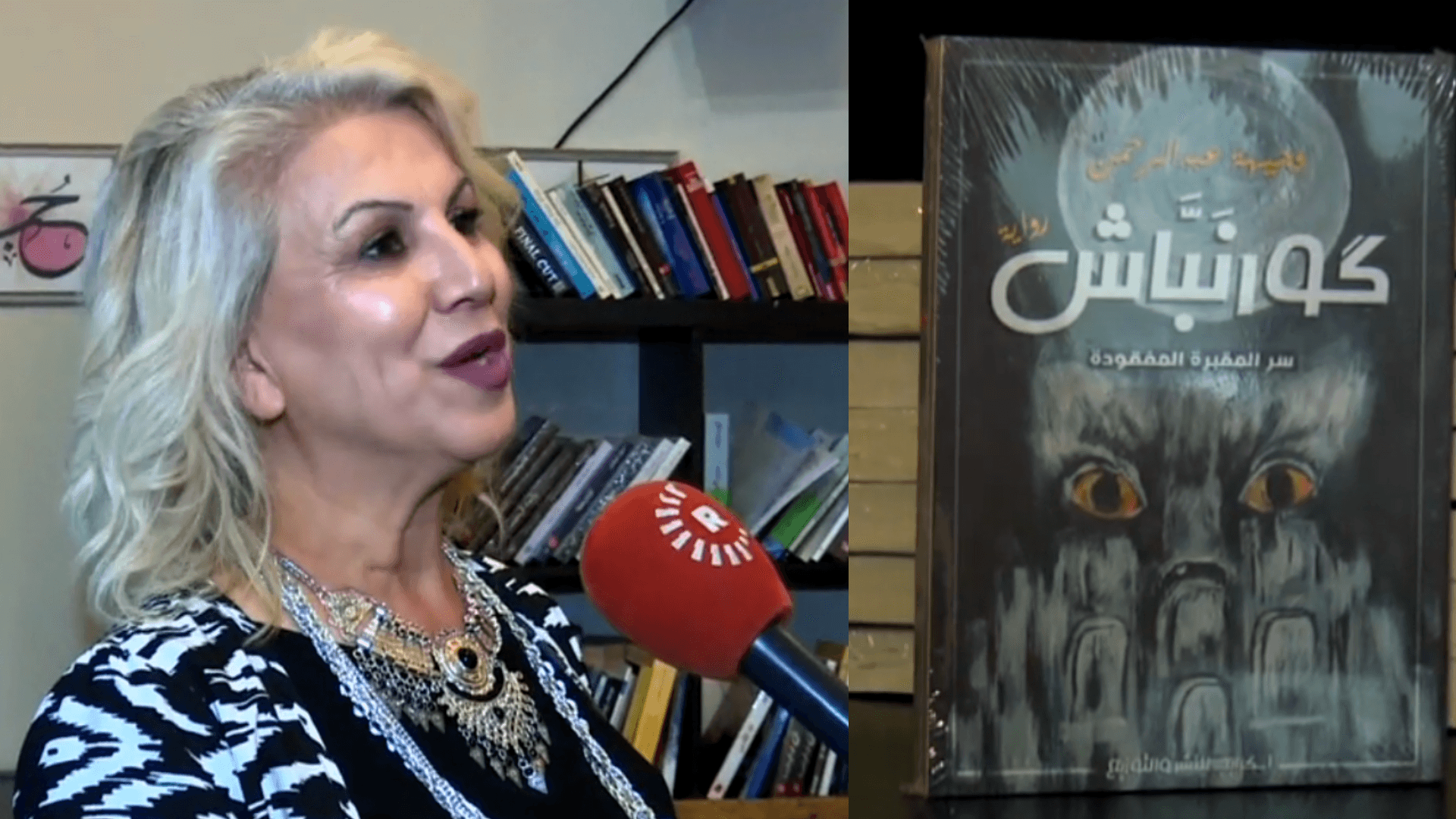وەجیهە عەبدولڕەحمان رۆمانێک بە ناونیشانی (گۆڕنەباش) بڵاودەکاتەوە