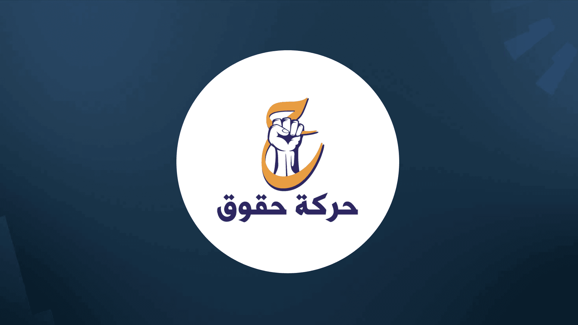 لۆگۆی بزووتنەوەی حقووق