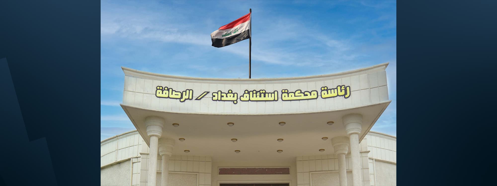 Presidency of Baghdad Court of Appeal / Al-Rusafa. Photo: Iraqi judiciary