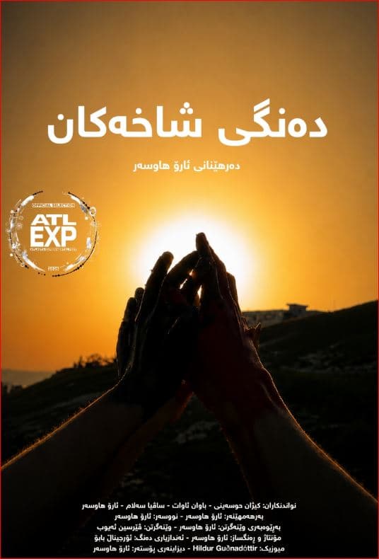لە فێستیڤاڵی ئەتلانتا کورتەفیلمێکی کوردی بەشدارە کە تەنیا 4 هەزار دیناری تێچووە