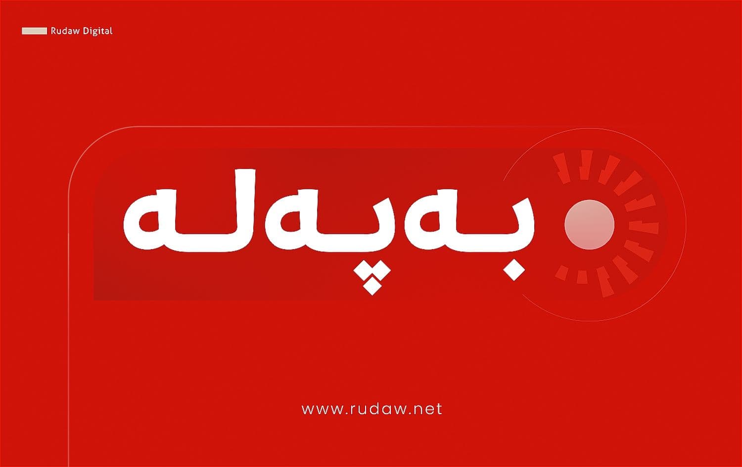 شاماران بەرهەمهێنانی نەوتی لە کێڵگەی ئەتروش و سەرسنگ راگرت