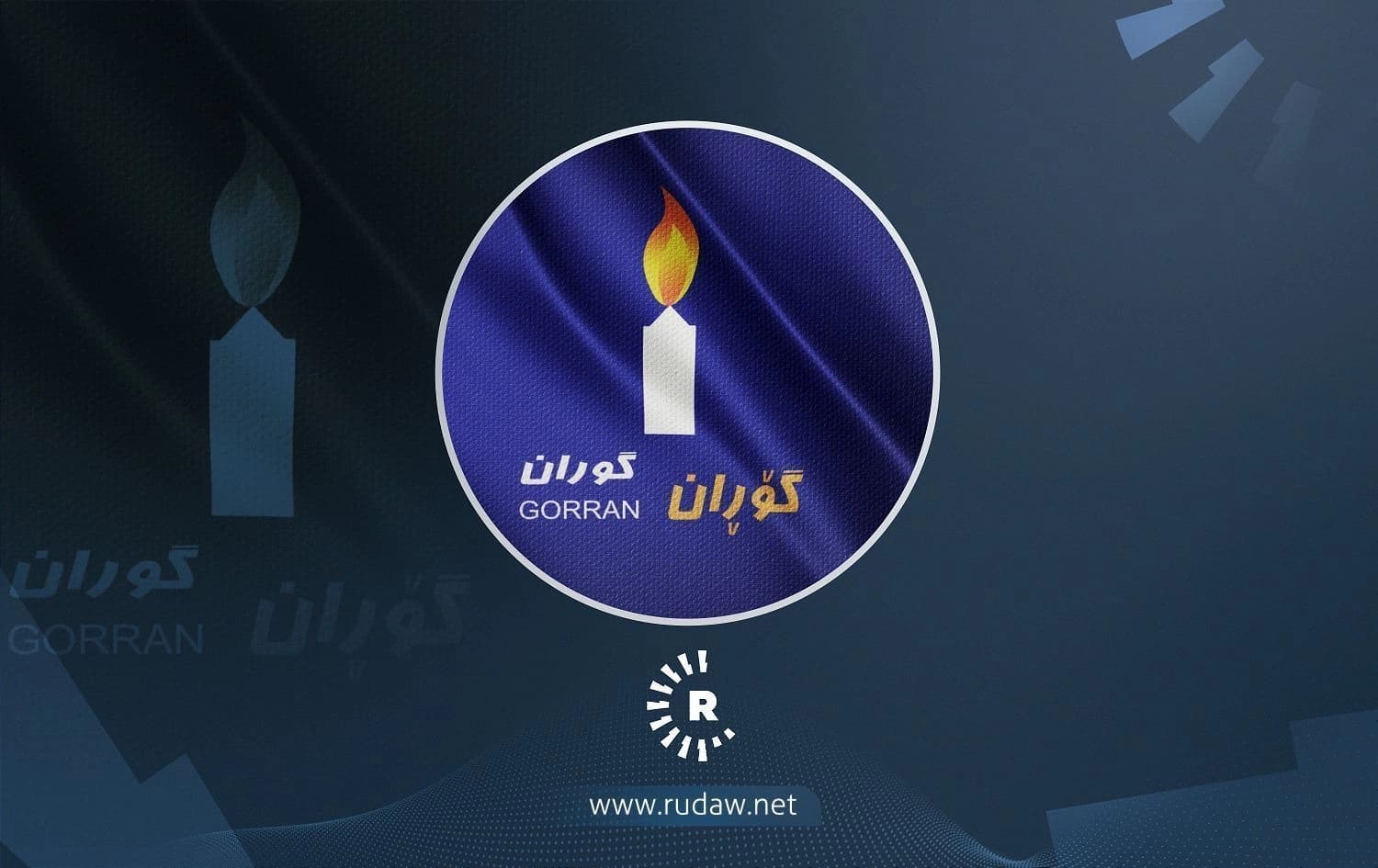 ئەندامێکی جڤاتی نیشتمانی - ئاراستەی گردەکە: هەوڵێک هەیە بۆ ئەوەی گۆڕان بکرێتە "دووکانێکی سیاسی"