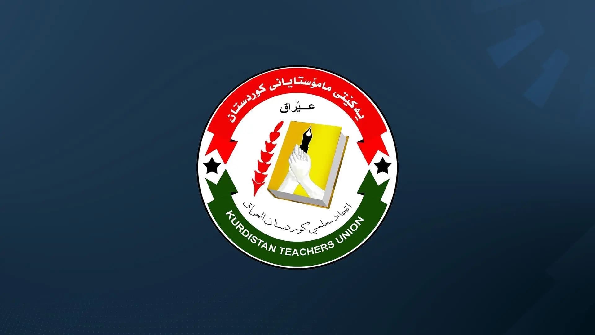 یەکێتیی مامۆستایان: هیچ بانکێک ئامادە نییە ئۆتۆمبێل بە قیست بداتە مامۆستایان