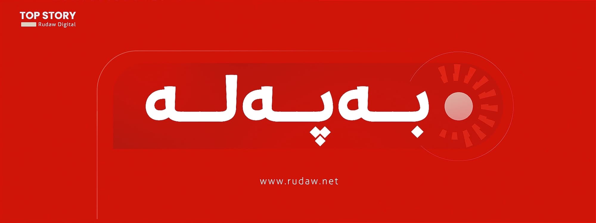 پەیامێک لە عەلی زەیدییەوە لەبارەی یەکگرتنەوەی پێشمەرگە
