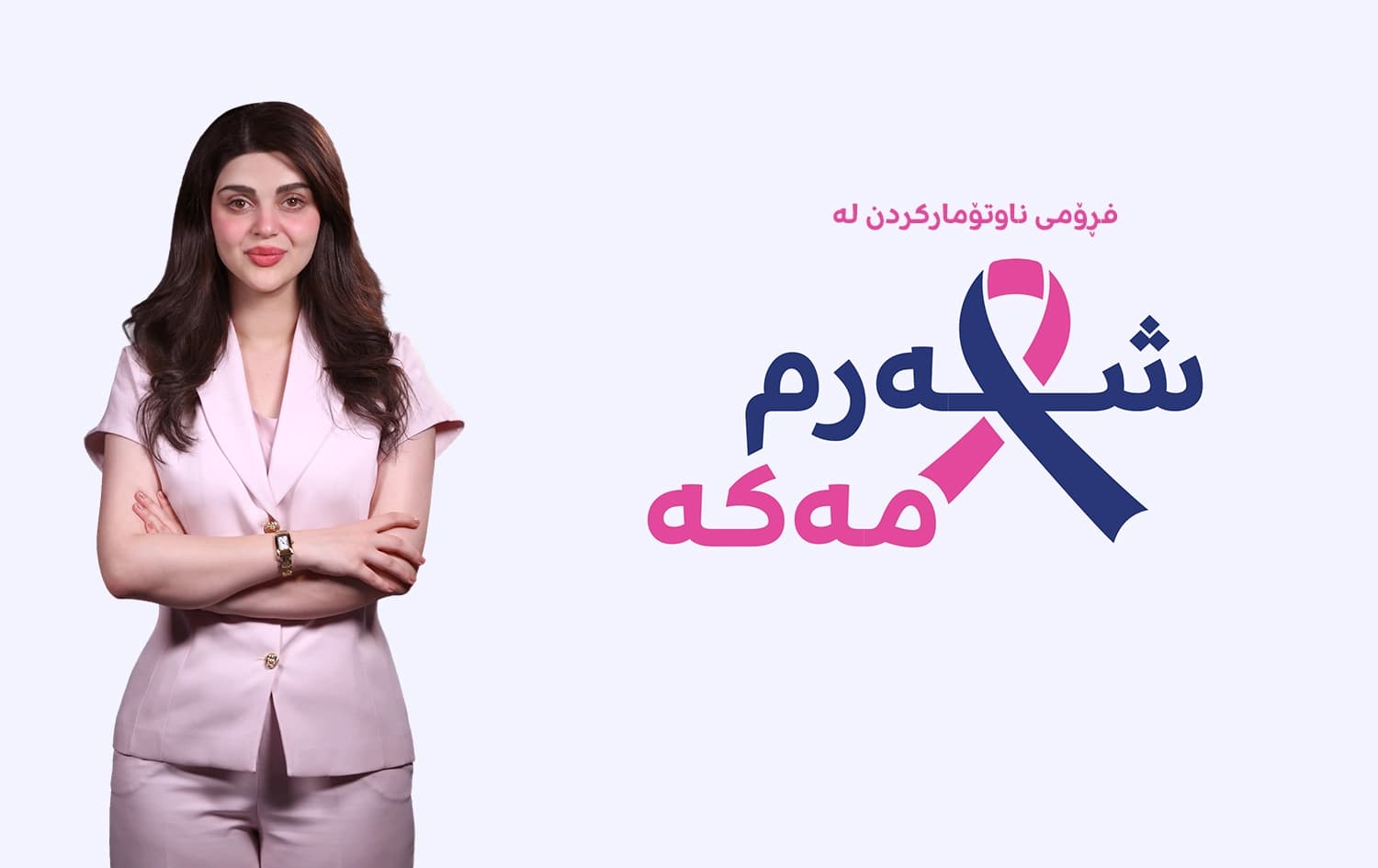 ناوت لە فۆڕمی ''شەرم مەکە'' تۆمار بکە و بە خۆڕایی پشکنینی مەمک بکە