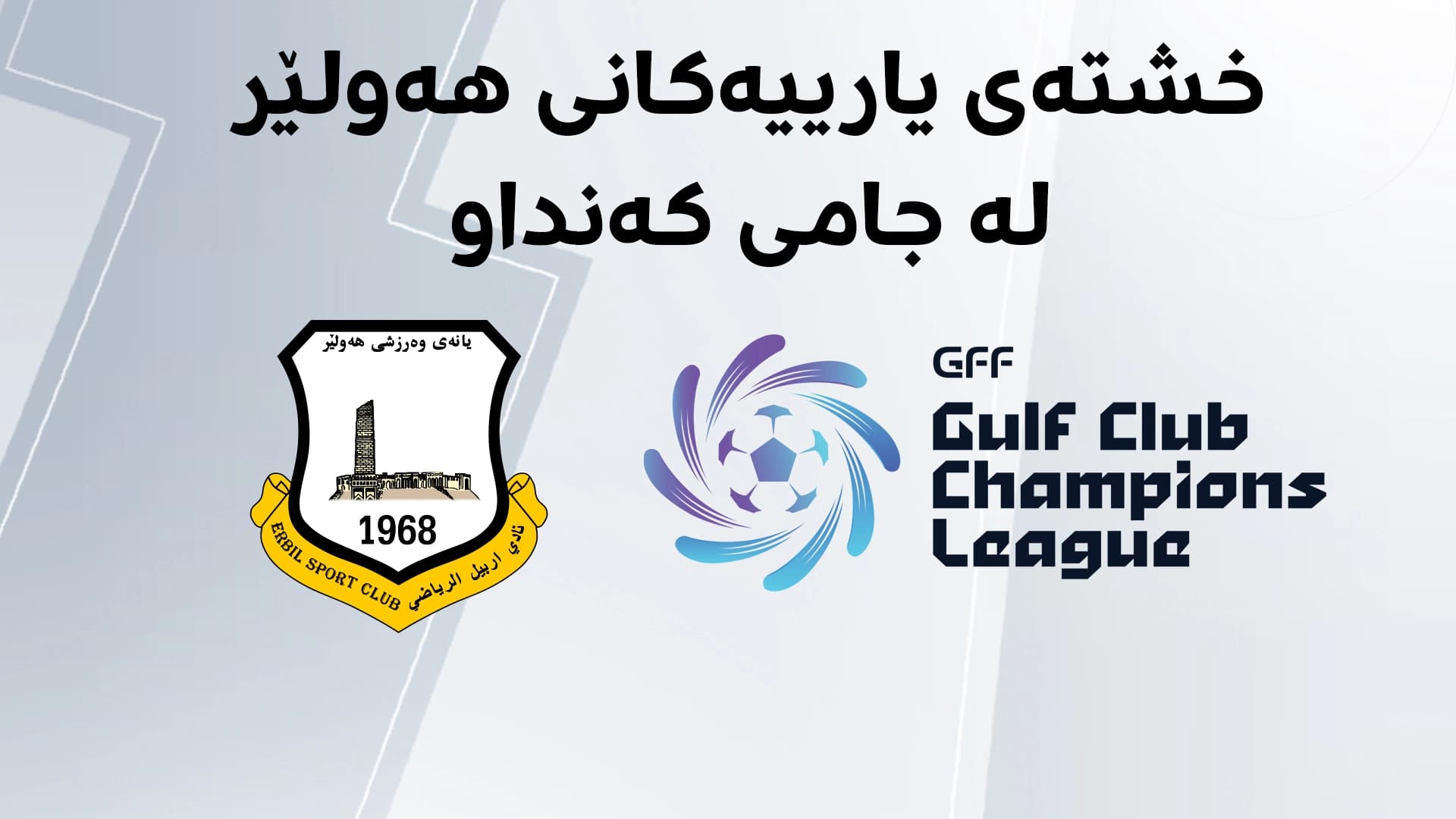 خشتەی یارییەکانی هەولێر لە جامی کەنداو