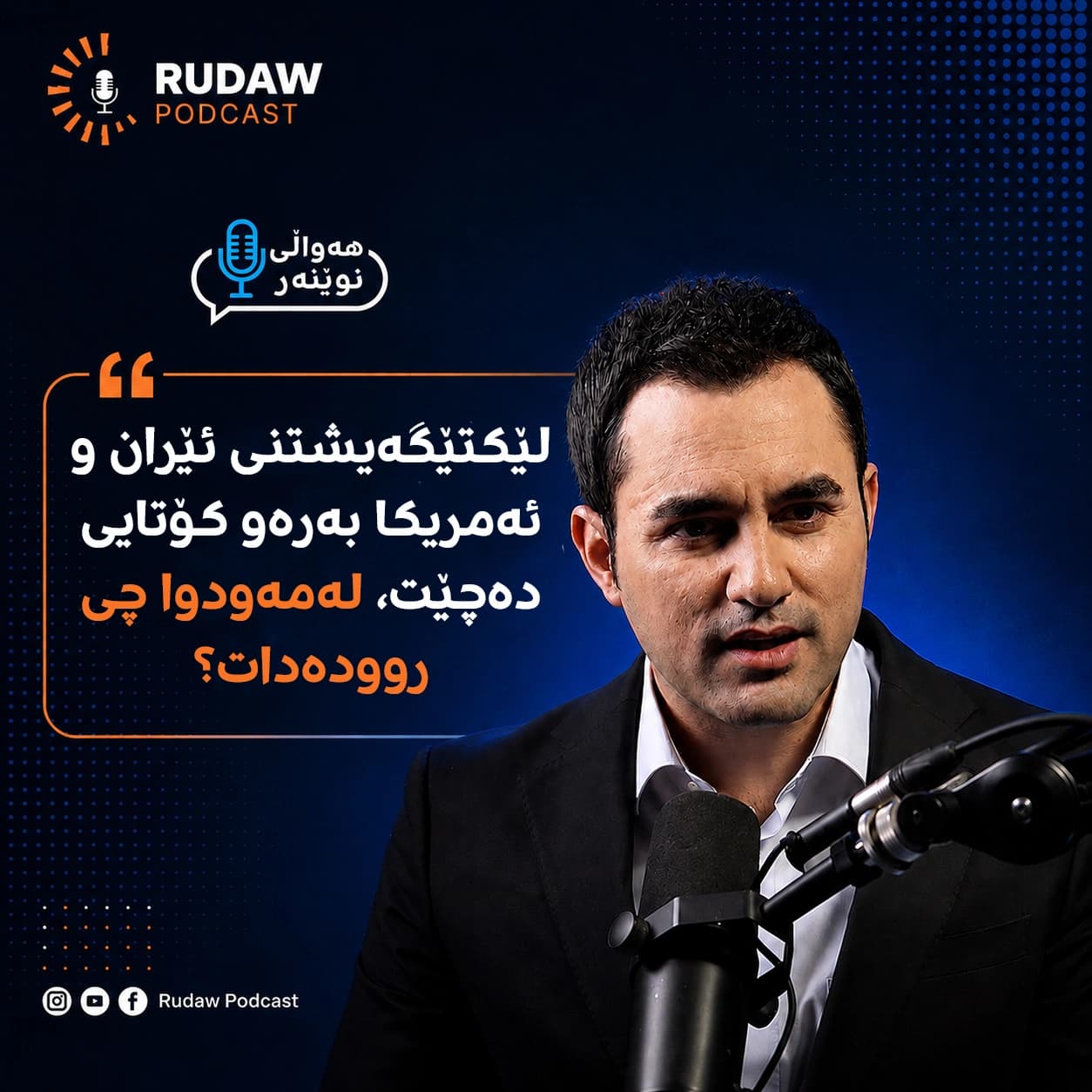 لێکتێگەیشتنی ئێران و ئەمریکا بەرەو کۆتایی دەچێت، لەمەودوا چی روودەدات؟