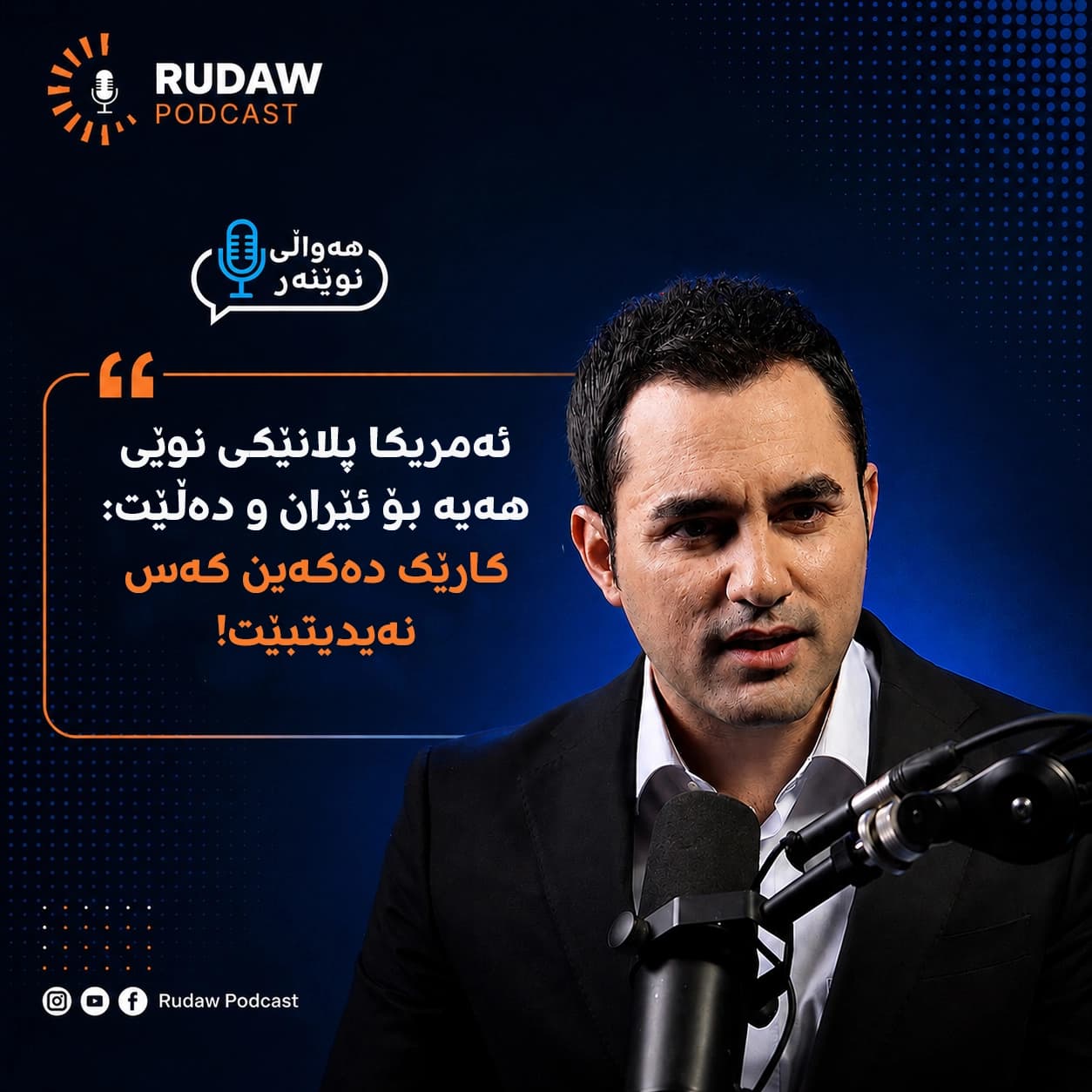 ئەمریکا پلانێکی نوێی هەیە بۆ ئێران و دەڵێت: کارێک دەکەین کەس نەیدیتبێت!