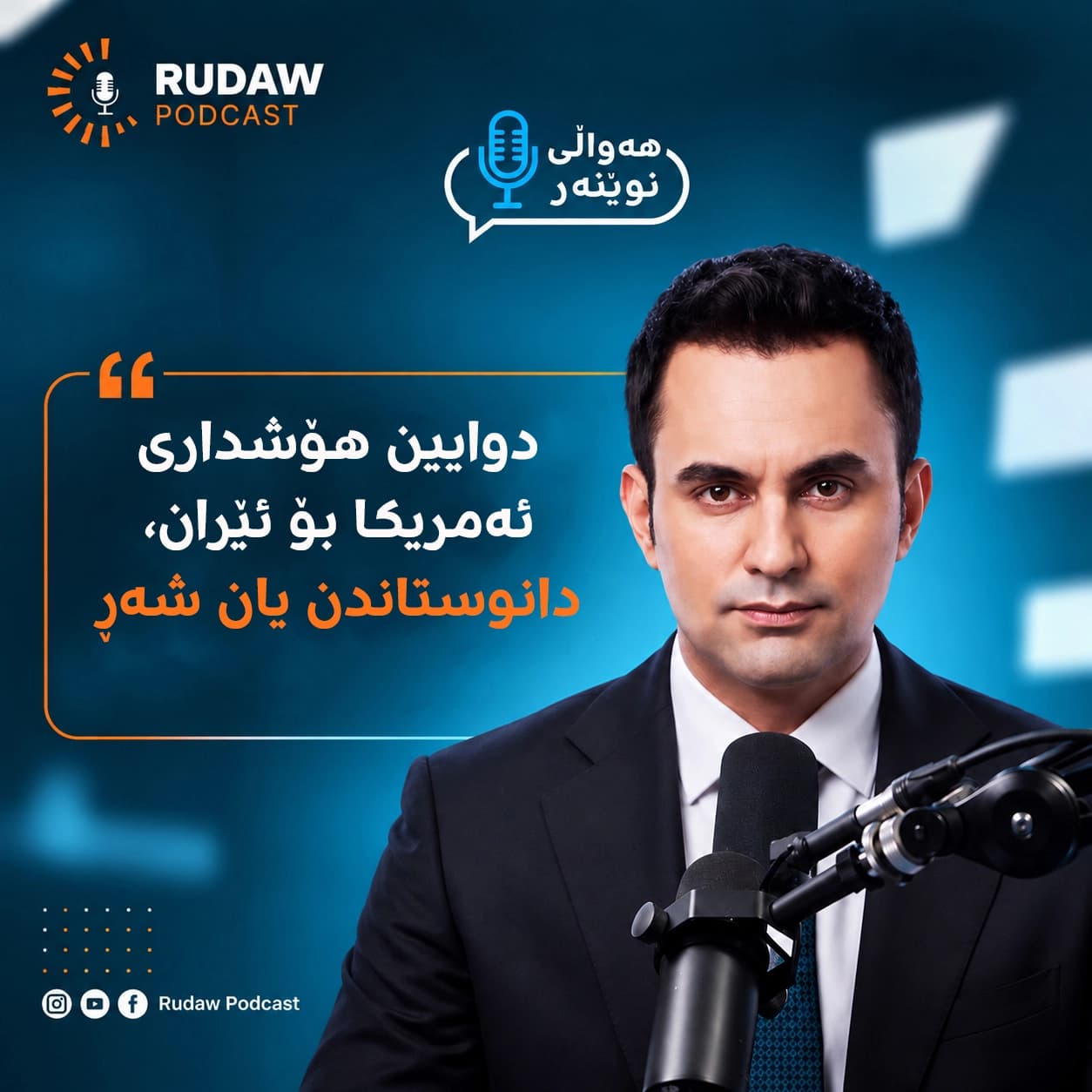 دوایین هۆشداری ئەمریکا بۆ ئێران، دانوستاندن یان شەڕ.